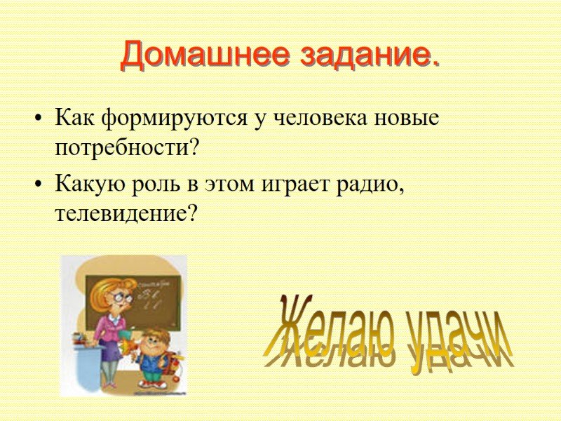 Домашнее задание. Как формируются у человека новые потребности? Какую роль в этом играет радио,